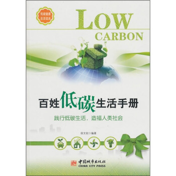 百姓低碳生活手冊