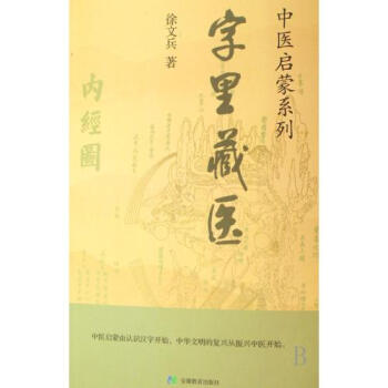 字里藏医/中医启蒙系列 徐文兵 正版书籍 科技