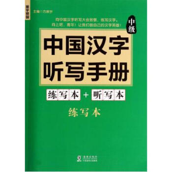 中國漢字聽寫手冊(附光盤中級共2冊) 方振宇 正版書籍 語言 pdf epub mobi 電子書 下載