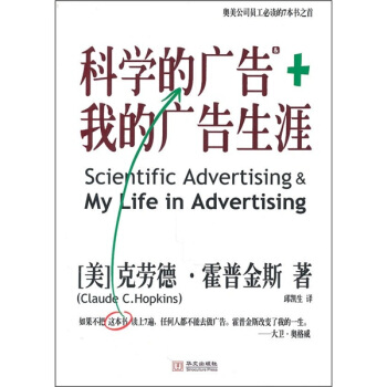 科學的廣告+我的廣告生涯 [Scientific Advertising & My Life in Advertising] pdf epub mobi 電子書 下載