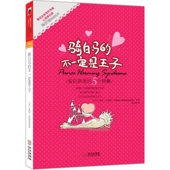骑白马的不一定是王子 pdf epub mobi 电子书 下载