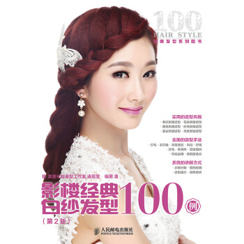 影樓經典白紗發型100例(第2版) pdf epub mobi 電子書 下載