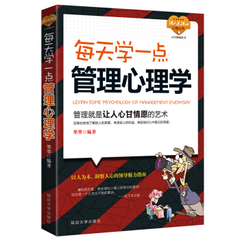 每天學一點管理心理學 暢銷包郵書籍MBA時間管理類聯考職場心理學不懂帶人你自己乾到死從0到 pdf epub mobi 電子書 下載