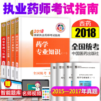 2018執業藥師考試用書教材 西藥專業8本 執業藥師2018年考試指南第七版 職業藥師考試 pdf epub mobi 電子書 下載