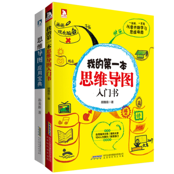 我的第一本思維導圖入門書+思維導圖應用寶典 思維訓練 思維導圖繪製練習方法書 pdf epub mobi 電子書 下載