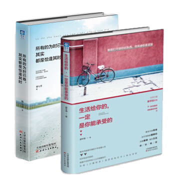 所有的為時已晚，其實都是恰逢其時+生活給你的，一定是你能承受的 勵誌書籍 心靈雞湯圖書 pdf epub mobi 電子書 下載