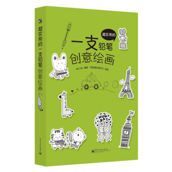 正版 超实用的一支铅笔创意绘画 全彩版 铅笔画绘画技法 色铅笔绘画初学入门书籍 pdf epub mobi 电子书 下载