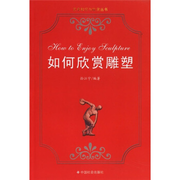 如何欣赏雕塑 pdf epub mobi 电子书 下载