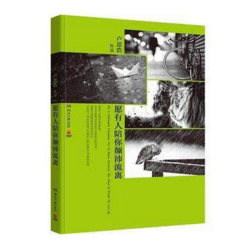 愿有人陪你颠沛流离 卢思浩 定制插图，全彩胶装，搭配不完全阅读指南、背景音乐和阅读天气指引 pdf epub mobi 电子书 下载