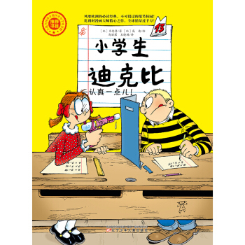 小学生迪克比-认真一点儿! 辽宁少年儿童出版社 pdf epub mobi 电子书 下载