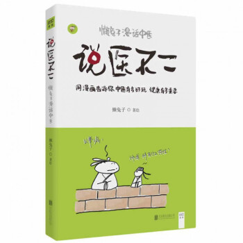 說醫不二(懶兔子漫話中醫)