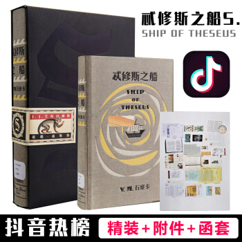 现货发售 S.忒休斯之船 官方简体中文版 希修斯之船 2016年度巨献 超级畅销烧脑神书抖音热榜推荐 pdf epub mobi 电子书 下载