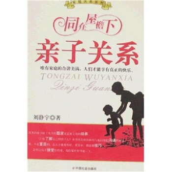 同在屋桅下：亲子关系 pdf epub mobi 电子书 下载