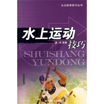 水上運動技巧
