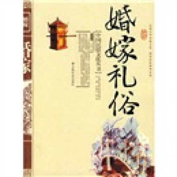婚嫁禮俗 pdf epub mobi 電子書 下載