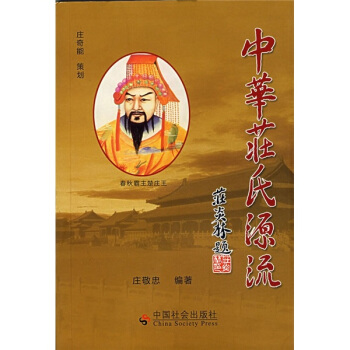 中华庄氏源流 pdf epub mobi 电子书 下载