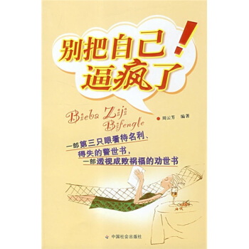 彆把自己逼瘋瞭！ pdf epub mobi 電子書 下載