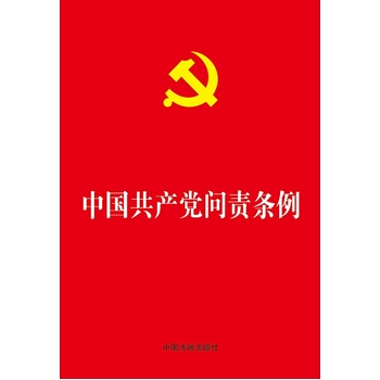 中国共产党问责条例 团购电话027-59267615中国法制出版