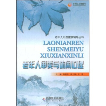 老年人審美與休閑心理 pdf epub mobi 電子書 下載