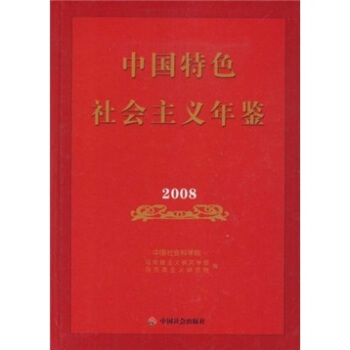 中国特色社会主义年鉴2008 pdf epub mobi 电子书 下载