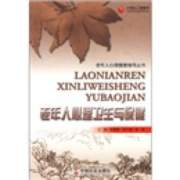 老年人心理衛生與保健