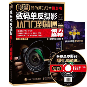 赠光盘+模特摆姿手册《我的第一本摄影书 》数码单反摄影从入门到精通(第2版) 摄影后期书 pdf epub mobi 电子书 下载