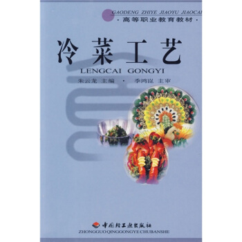 高等職業教育教材：冷菜工藝 pdf epub mobi 電子書 下載