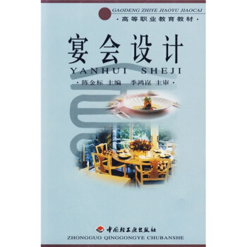高等职业教育教材：宴会设计 pdf epub mobi 电子书 下载