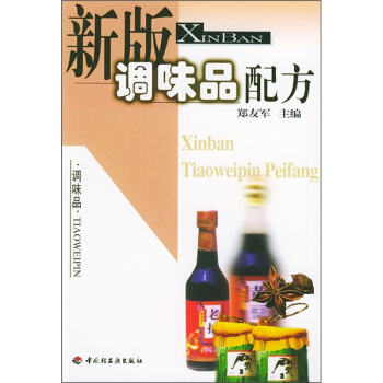 新版调味品配方 pdf epub mobi 电子书 下载