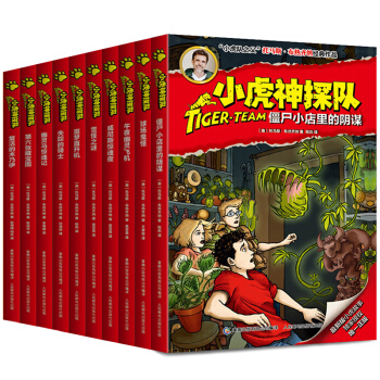 【第一季】小虎神探隊 全套10冊 冒險小虎隊升級版 7-15歲課外讀物冒險故事科幻小說 pdf epub mobi 電子書 下載