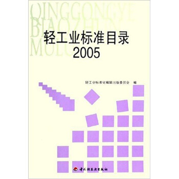 輕工業標準目錄。2005 pdf epub mobi 電子書 下載