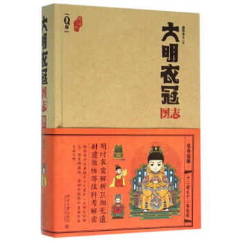 大明衣冠圖誌(Q版)(精) pdf epub mobi 電子書 下載