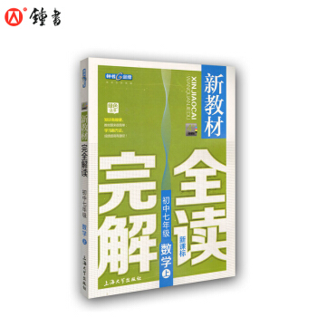 新教材完全解讀 數學 7/七年級上 新課標上海版 pdf epub mobi 電子書 下載