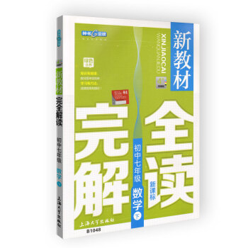 新教材完全解讀 數學 7/七年級下 新課標上海版