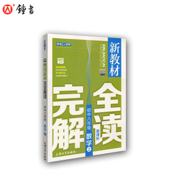 新教材完全解读 数学 8/八年级上 新课标上海版 pdf epub mobi 电子书 下载