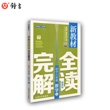 新教材完全解讀 數學 6/六年級上 新課標上海版 pdf epub mobi 電子書 下載