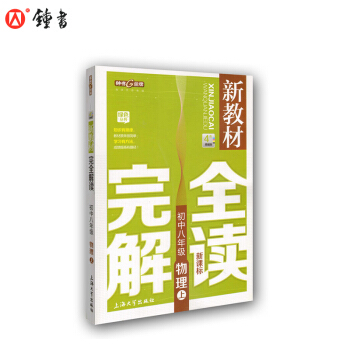 新教材完全解读 物理 8/八年级上 新课标上海版 pdf epub mobi 电子书 下载