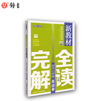 新教材完全解读 英语书 7/七年级上 N版上海牛津版N版 pdf epub mobi 电子书 下载