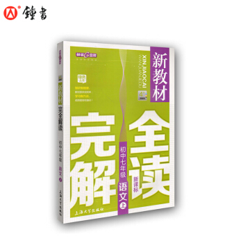 新教材完全解讀 語文 7/七年級上 新課標上海版