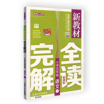 新教材完全解讀 語文 5/五年級下 新課標上海版 pdf epub mobi 電子書 下載