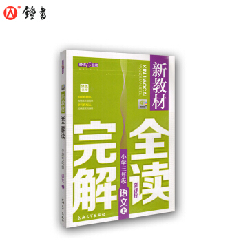 新教材完全解讀 語文 3/三年級上 新課標上海版 pdf epub mobi 電子書 下載