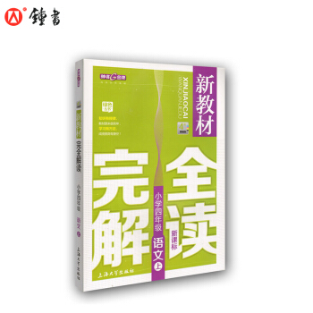 新教材完全解读 语文 4/四年级上 新课标上海版 四年级上册语文教材解读 小学教材完全解读 pdf epub mobi 电子书 下载