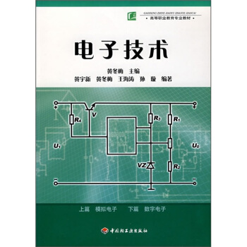 高等職業教育專業教材：電子技術 pdf epub mobi 電子書 下載