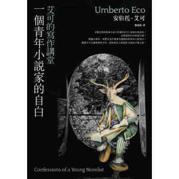 【中商原版】一個青年小說傢的自白：艾可的寫作講堂 港颱原版 安伯托．艾可 商周齣版 文學 pdf epub mobi 電子書 下載