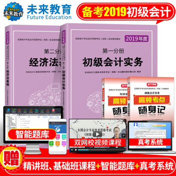 包邮 2019年 初级会计职称全国会计专业资格考试应试指导教材初级会计实务+经济法基础（4本套装） pdf epub mobi 电子书 下载