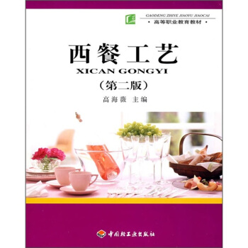 高等職業教育教材：西餐工藝（第2版） pdf epub mobi 電子書 下載