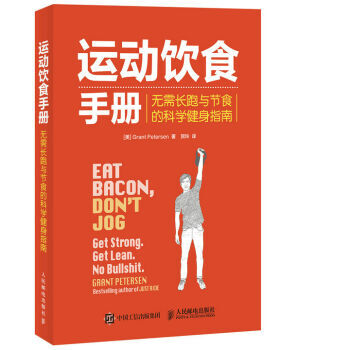 运动饮食手册 无需长跑与节食的科学健身指南 科学健身餐营养食谱书 碳水化合物脂肪卡路里指导 pdf epub mobi 电子书 下载
