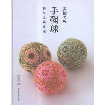 美輪美奐-手鞠球製作經典教程 娛樂/休閑 書籍 pdf epub mobi 電子書 下載