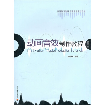 高等教育影视动画专业规划教材：动画音效制作教程（附光盘） pdf epub mobi 电子书 下载