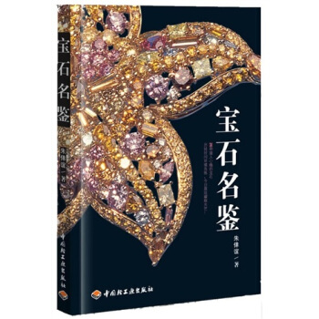 宝石名鉴 pdf epub mobi 电子书 下载